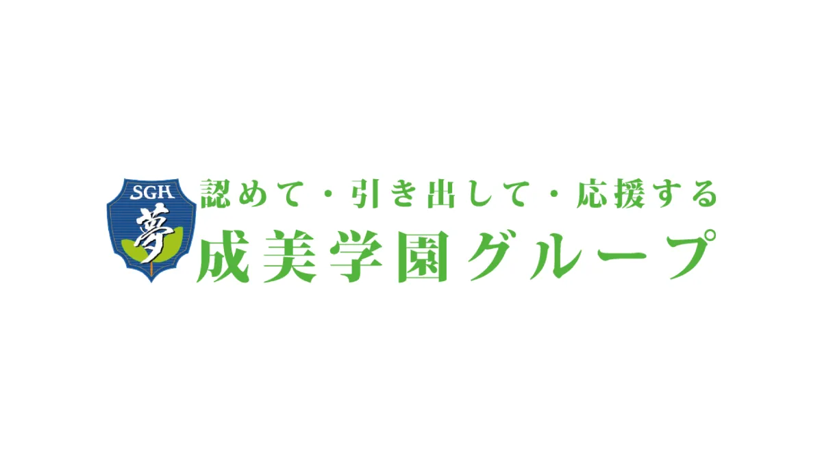 成美学園グループ